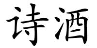 诗酒的解释