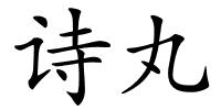 诗丸的解释