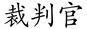 裁判官的解释