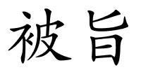 被旨的解释