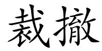 裁撤的解释