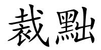 裁黜的解释