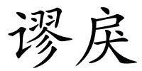 谬戾的解释
