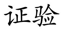 证验的解释