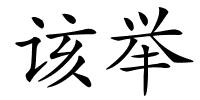该举的解释