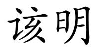 该明的解释
