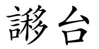 謻台的解释
