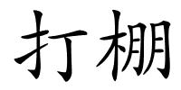 打棚的解释