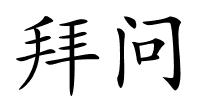 拜问的解释