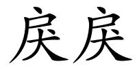 戾戾的解释