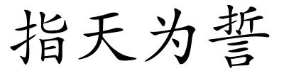 指天为誓的解释