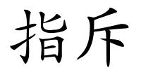 指斥的解释