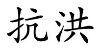 抗洪的解释