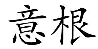 意根的解释