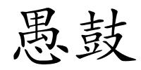 愚鼓的解释