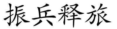 振兵释旅的解释