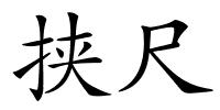 挟尺的解释