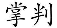 掌判的解释