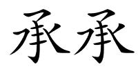 承承的解释