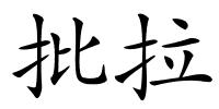 批拉的解释