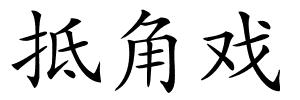 抵角戏的解释