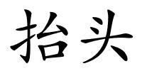 抬头的解释