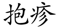 抱疹的解释