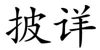 披详的解释