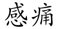 感痛的解释
