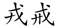 戎戒的解释