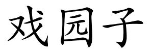 戏园子的解释