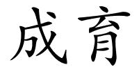 成育的解释