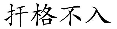 扞格不入的解释