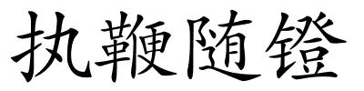 执鞭随镫的解释