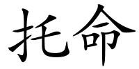 托命的解释