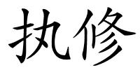 执修的解释