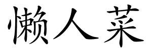 懒人菜的解释