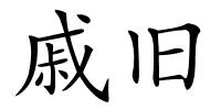 戚旧的解释