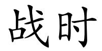 战时的解释