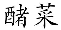 醏菜的解释