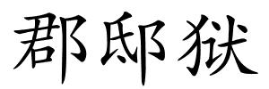 郡邸狱的解释