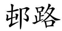 邨路的解释