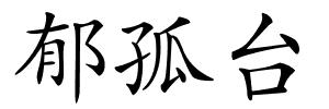 郁孤台的解释