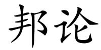 邦论的解释