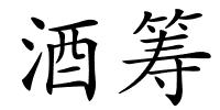 酒筹的解释