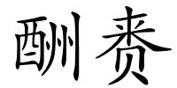 酬赉的解释