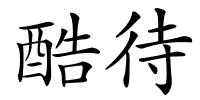 酷待的解释