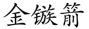 金镞箭的解释