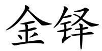 金铎的解释