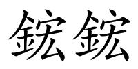 鋐鋐的解释